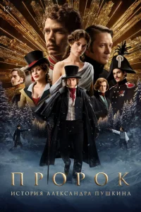 Пророк. История Александра Пушкина онлайн